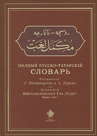 Полный русско-татарский словарь (Рахманкулов)