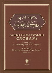 Полный русско-татарский словарь (Рахманкулов)
