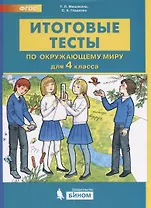 Итоговые тесты по окружающему миру для 4 класса