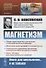 Магнетизм - 0