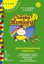 Cheeky Monkey 1. Демонстрационные карточки к развивающему пособию для детей дошкольного возраста. Средняя группа. 4-5 лет