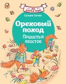 Ореховый поход Пушистых хвостов - 0
