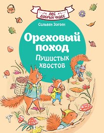 Ореховый поход Пушистых хвостов
