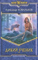 Дикий ученик : Фантастический роман.