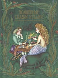 Волшебные сказки Италии