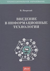 Введение в информационные технологии. Учебное пособие