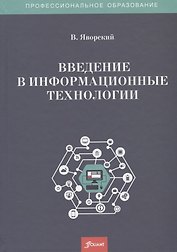 Введение в информационные технологии. Учебное пособие