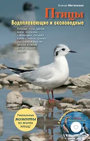 Птицы.Водоплавающие(+CD)