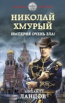Николай Хмурый. Империя очень зла!