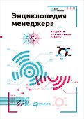 Энциклопедия менеджера: Алгоритмы эффективной работы - 0