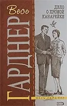 Дело о хромой канарейке