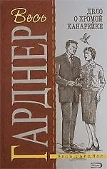 Дело о хромой канарейке