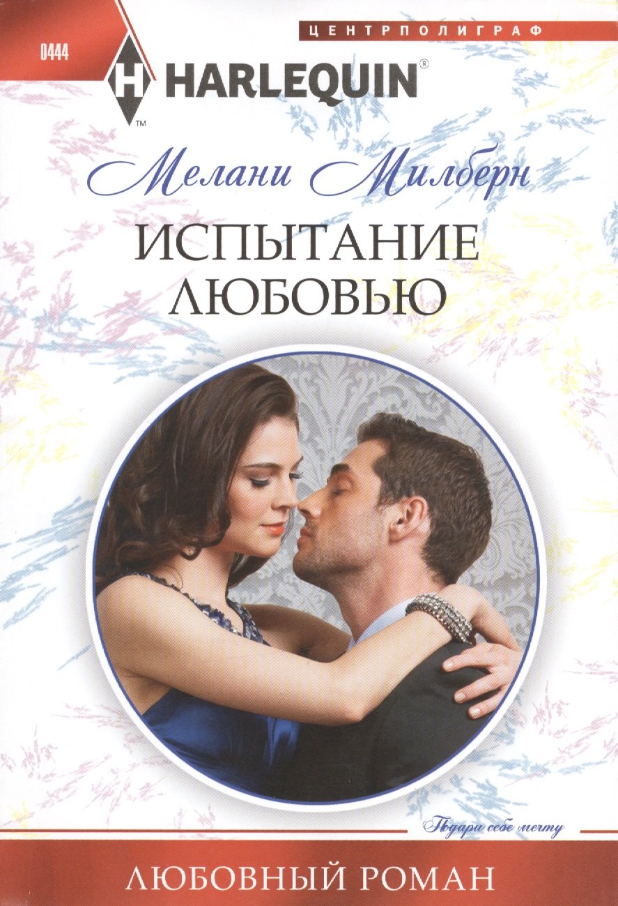 

Испытание любовью