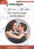 Испытание любовью