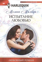 Испытание любовью