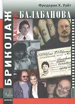 Бриколаж режиссера Балабанова