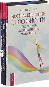 Как выжить, если вы обнаружили в себе экстрасенсорные способности. Экстрасенсорные способности. Независимый ум: научись жить свободно (комплект из 3 книг)