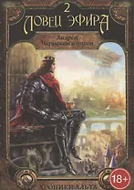 Хроники Альта. Ловец эфира. Том 2