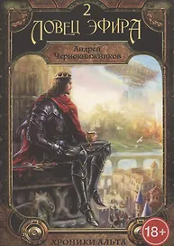 Хроники Альта. Ловец эфира. Том 2