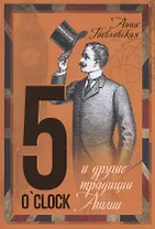 5 O`Clock и другие традиции Англии