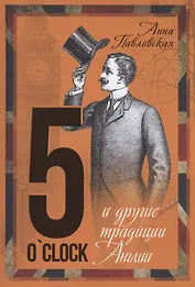 5 O`Clock и другие традиции Англии