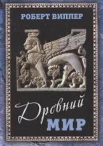 Древний мир