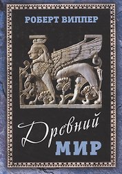 Древний мир