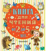 Книга для чтения от 2 до 5 лет