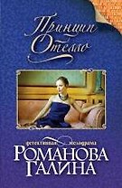 Принцип Отелло: роман