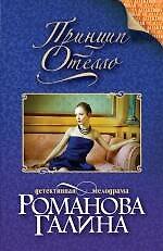 Принцип Отелло: роман