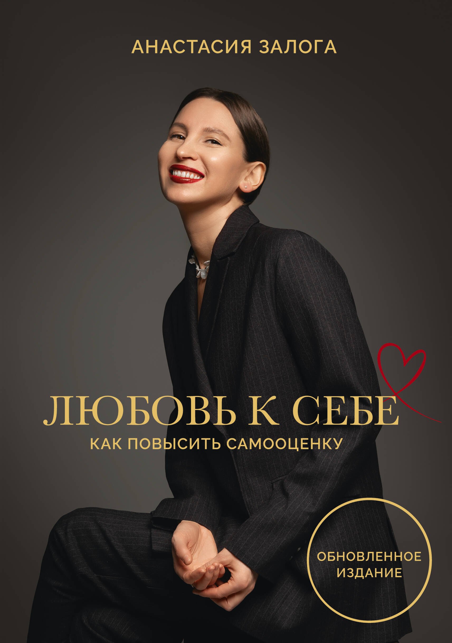 

Любовь к себе: как повысить самооценку. Обновленное издание