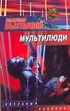 Мультилюди