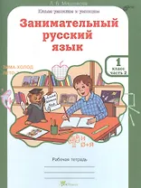 Занимательный русский язык. Рабочая тетрадь для 1 класса, часть 2