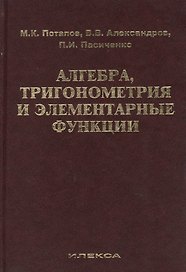 Алгебра, тригонометрия и элементарные функции: учебное пособие для вузов. Издание второе