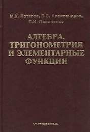 Алгебра, тригонометрия и элементарные функции: учебное пособие для вузов. Издание второе