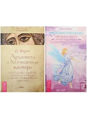 Невидимые помощники. Ангелы Соломона (2421) (комплект из 2 книг)