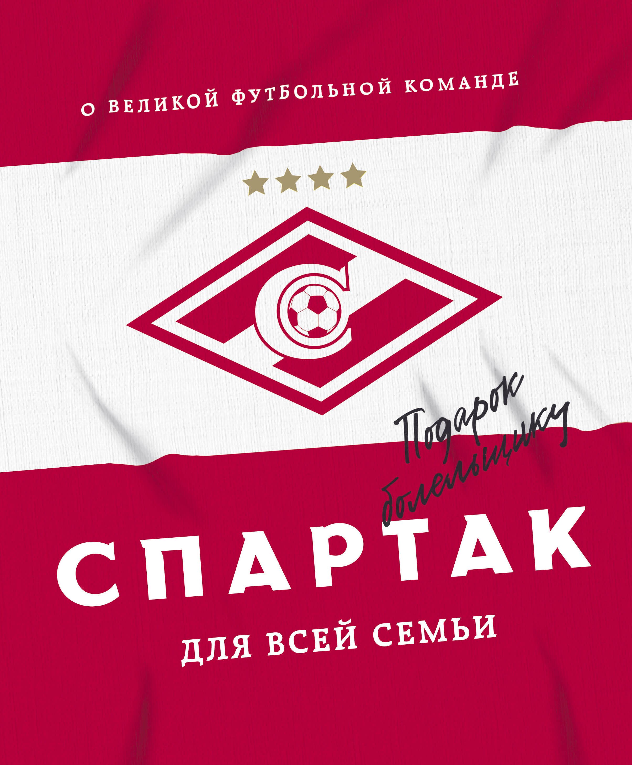 

"Спартак" для всей семьи. О великой футбольной команде