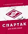 "Спартак" для всей семьи. О великой футбольной команде - 0