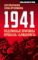 1941: подлинные причины провала «блицкрига»