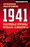 1941: подлинные причины провала «блицкрига» - 0