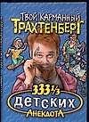 Трахтенберг(м/о)333 1/3 детски - 0