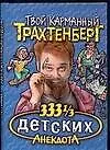 Трахтенберг(м/о)333 1/3 детски