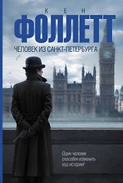 Человек из Санкт-Петербурга : роман