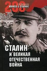 Сталин и Великая Отечественная война