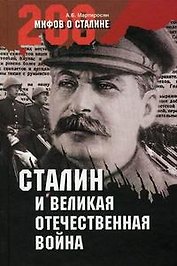 Сталин и Великая Отечественная война