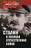 Сталин и Великая Отечественная война - 0