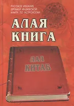 Алая книга:"Лал Китаб" Древняя книга по астрологии