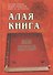 Алая книга:"Лал Китаб" Древняя книга по астрологии - 0
