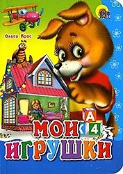 Мои игрушки