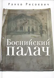 Боснийский палач